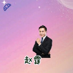赵霆